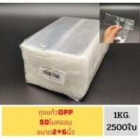 ราคา ถุงแก้ว น น 1 กิโลกรัม ถุงแก้วใส หลายขนาด น น 1 กิโลกรัม OPPหนา50ไมครอน เนื้อใส มีให้เลือกหลายขนาด ถุง (19182242469)