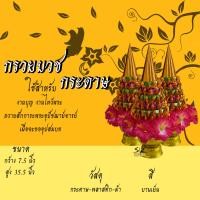 ราคา กรวยบวชกระดาษ ชุดกรวยอุปัชฌาย์ เซ็ต 3 พาน กรวยอุปัชฌาย์งานบวช กรวยงานบวช กรวยบวชนาค (17199781847)