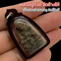 ราคา หลวงปู่ทวด วัดช้างให้ พิมพ์ประทับบนงู เนื้อรวมแร่มหามงคลศักดิ์สิทธิ์ เลี่ยมกรอบอย่างดี หลวงพ่อทิมวัดช้างให้ปลุกเสกตลอดไตรมาส (16094052682)