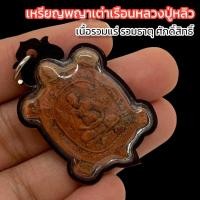 ราคา เหรียญพญาเต่าเรือน หลวงปู่หลิว เลี่ยมกรอบกันน้ำอย่างดี พญาเต่าเรือนมหาเศรษฐี บูชาเสริมบารมีความร่ำรวยโชคลาภเงินทอง (16094145338)