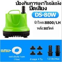 ราคา การไหลที่ปรับได้ เครื่องดูดน้ำ 10W 25W 45W 65W ปั้มไดโว่ ปั๊มไดโว่เล็ก ปั้มน้ำแรงดัน 80W คุณภาพเยอรมัน ความดูดแรง8800 H ปั้มดูดน้ำ ไดร์โว่ดูดน้ำ220v (24479168566)