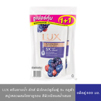 ราคา มีให้เลือก 7 สูตร LUX Body Wash ลักส์ ครีมอาบน้ำ สบู่เหลว แพ็คคู่ 400มล 400มล สูตรคามิลเลียออร์คิดโรซี่โกล์วพีชซากุระพีนีโอมิกซ์เบอร์รี่ (24578331721)