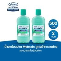 ราคา น้ำยาบ้วนปาก สูตรฟ้าทะลายโจร สมานแผลในช่องปาก ขนาด 500มล (24638635846)