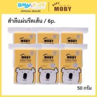 ราคา moby สำลีแผ่นเล็ก สำลีแผ่นรีดเส้น Moby ผลิตจากผ้าฝ้ายธรรมชาติ 100 (1127654368)