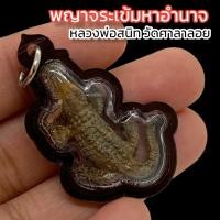 ราคา พญาจระเข้มหาอำนาจ หลวงพ่อสนิท วัดศาลาลอย เลี่ยมกรอบกันน้ำอย่างดี เสริมเสน่ห์เมตตาอำนาจบารมีผู้คนเกรงขาม (16094001608)