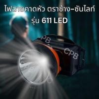 ราคา ไฟฉายคาดหน้าผาก รุ่น 611 ตราช้าง ซันไลท์ ไฟฉายคาดหัว ไฟฉาย หัวไฟ หน้าไฟ (21606423403)
