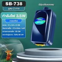 ราคา ปั้มลม ปั๊มออกซิเจน ปั๊มลมตู้ปลา SB 718 738 948 988 ปั๊มออกซิเจน ปั๊มอ๊อกซิเจนตู้ปลา เลี้ยงปลาเลี้ยงกุ้ง อกซิเจนปลา ปั๊มออกซิเจน 4 ทาง ปั๊มออกซิเจนตู้ปลา เสียงเงียบ ลมแรง สามารถปรับระดับความแรง (22881
