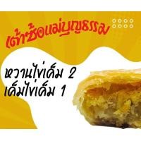 ราคา ขนมเต้าส้อ แม่บุญธรรม มี 2 ไส้ให้เลือก x 3 กล่อง ไส้หวานไข่เค็ม และ ไส้เค็มไข่เค็ม (24062549785)