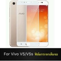 ราคา F ฟิล์มกระจกเต็มจอ Vivo V5 V5S ฟิล์มกระจกนิรภัยเต็มจอ ฟิล์มกระจกกันกระแทก วีโว่ V5 สินค้าส่งจากไทย (10594654037)