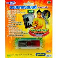 ราคา รวมบทสวดมนต์ ชุดที่ 8 สวดทำนองอินเดีย mp3 USB Flash Drive (8302387737)