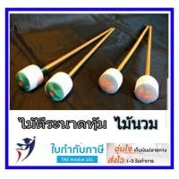 ราคา ไม้ตีระนาดทุ้ม ระนาดทุ้ม ดนตรีไทย คุณภาพดี 1 คู่ (1034132099)
