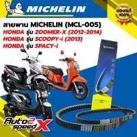 ราคา สายพาน MICHELIN HONDA SPACY i SCOOPY i ปี 13 ZOOMER X ปี 12 14 รหัส MCL 005 ตรงรุ่น ของแท้ (24209798729)