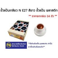 ราคา PJR มีขายส่ง ยกกล่อง 24 ชิ้น ขั้วแป้นเกลียว N E27 สีขาว ขั้วแป้น พลาสติก (10720071781)
