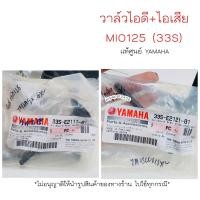 ราคา วาล์วไอดี ไอเสีย Mio125 33S แท้ศูนย์ yamaha เก็บเงินปลายทางได้ (17435583458)