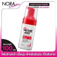 ราคา ACNE AID Foaming Face Wash Oil Control แอคเน่ เอด โฟมมิ่ง เฟซ วอช ออยล์ คอนโทรล 100 ml โฟมล้างหน้า (13291223112)