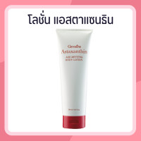 ราคา โลชั่น แอสตร้าแซนทีน โลชั่นกิฟฟารีน สารสกัดจากสาหร่ายแดงผสมคอลลาเจน Astaxanthin BODY LOTION GIFFARINE (24491785842)
