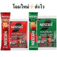 ราคา เนสกาแฟ3in1ขนาด60ซอง สีแดง เขียวแท้100 ของใหม่อายุยาว (24865882336)