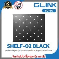 ราคา ถาด สำหรับใส่ตู้แร็ค 19 GLINK รุ่น SHELF 02 (24426965451)