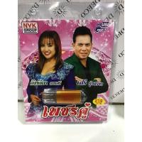 ราคา USB แคทรียามารศรีคู่เสรีรุ่งสว่าง (19164734720)