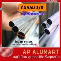 ราคา ท่ออลูมิเนียมกลม 3 8 ยาว6เมตร ท่อกลมอลูมิเนียม แป๊ปกลม 3 หุน ท่อกลม ตัดแบ่งเพื่อขนส่ง ระวัง ท่ออลูมิเนียมขนาดไ่ม่เท่ากับท่อ PVC ค่ะ (11386484117)