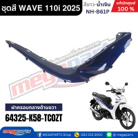 ราคา ชุดสีทั้งคัน HONDA WAVE 110i ปี 2025 สีขาว น้ำเงิน รหัสสี NH B61P เวฟ แท้เบิกศูนย์ฮอนด้า Megaparts Store (23919799239)