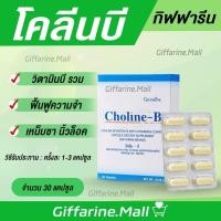 ราคา โคลีนบี วิตามินบีรวม โคลีนบีกิฟฟารีน นิ้วล็อค มือชา เท้าชา กิฟฟารีน โคลีนบี เหน็บชา GIFFARINE อาหารเสริมวิตามินบี (17170356522)