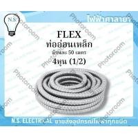 ราคา FLEX ท่ออ่อนเหล็ก ท่ออ่อน เฟลก เฟลกเหล็ก ขนาด 4หุน 1 2 6หุน 3 4 ม้วนละ 50 เมตร ท่อร้อยสายไฟ ร้อยสายไฟ ไฟฟ้าศาลายา (23294600449)