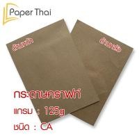 ราคา กระดาษน้ำตาล ห่อพัสดุ 50 แผ่น 80 110 125 แกรม ขนาด 35 47 นิ้ว PaperThai กระดาษห่อของ กระดาษน้ำตาลห่อของ (9040602253)