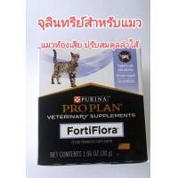 ราคา แบ่งขาย fortiflora proplan สำหรับแมว อาหารเสริมปรับสมดุลลำไส้แมว probiotic แมว (23750459693)