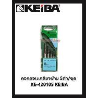 ราคา ดอกถอนเกลียวซ้าย 5ตัว ชุด KE 420105 KEIBA ของแท้100 (114585042)