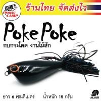 ราคา กบกระโดด งานไม้สักแท้ รุ่น Poke Poke 8g 15g ยี่ห้อ AnLure มีให้เลือกทั้งหมด 12 สี (15295010208)