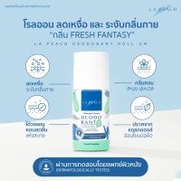 ราคา Roll On โรลออน La Peach โรลออนลดเหงื่อ ระงับกลิ่นกาย Deodorant Roll On (23646820596)