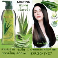 ราคา มิสทีน แชมพู อโลเวร่า ผสม ว่านหางจระเข้ อัญชัน บำรุง ผม และ หนังศีรษะ ชุ่มชื้น ผมดำ เงางาม นุ่มสลวย สินค้ามาใหม่ หมดอายุ 25 7 27 ขนาดใหญ่ 400 ml (24705357399)
