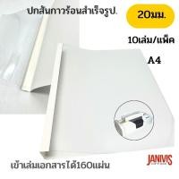 ราคา ปกสันกาวร้อนสำเร็จรูป ขนาด 20 มม A4 เข้าเล่มหนา160แผ่นสีขาว 10เล่ม แพ็ค (11631519708)
