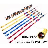 ราคา สายเบรคหลัง psi สำหรับอาร์มwave ยืด 2นิ้ว มีโค้ดลดค่าส่ง (14745201481)