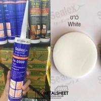 ราคา ซิลิโคนสำหรับหลังคาเหล็ก ซิลิโคนยาแนว ซิลิโคน 100 ไร้กรด ทนความร้อน Sealex Sx 2000 (22099791226)