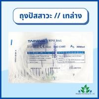 ราคา ถุงปัสสาวะ 10ชิ้น 2000ml เทบน เทล่าง TAINING URINE BAG พร้อมสาย 2000 ml ถุงใส่ปัสสาวะ สายปัสสาวะ (17698356424)