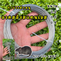 ราคา ลวดสลิงดักหนู ลวดสแตนเลส เกรด 304 ลวดทำบ่วงดีด ดักหนู ขนาด 0 7 ม้วนละ 100 เมตร (24583828196)