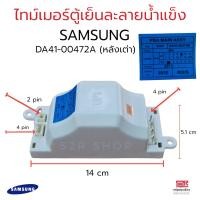 ราคา ไทม์เมอร์ตู้เย็น Samsung ซัมซุง DA41 00472N 805E 8 ชั่วโมง 220V อะไหล่ตู้เย็น (19642318487)