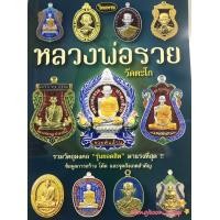 ราคา หนังสือพระเครื่องไทยพระ หลวงพ่อรวย ปาสาทิโก วัดตะโก เล่มที่ 2 รวมรุ่นยอดฮิต (5217740713)
