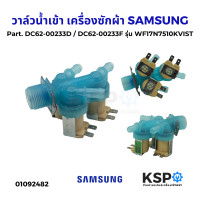 ราคา วาล์วน้ำเข้า เครื่องซักผ้า SAMSUNG ซัมซุง Part DC62 00233D DC62 00233F รุ่น WF17N7510KVIST วาล์วน้ำเข้า 3ทาง อะไหล่เครื่องซักผ้า (24608340995)