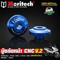 ราคา บู๊ชล้อหน้า บูทล้อหน้าแต่ง Moritech งานอลูมิเนียม CNC PCX 125 PCX 150 PCX 160 สำหรับล้อแม็คเดิม (24740853863)