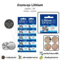 ราคา ถ่านกระดุม Lithium 3V CR1632 สำหรับไม้เซลฟี่ เครื่องคิดเลข เมนบอร์ดคอมพิวเตอร์ นาฬิกา เครื่องชั่งอิเล็กทรอนิกส์ กล้องดิจิตอล แพ็ค 1 ก้อน (20996917604)