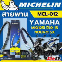 ราคา สายพาน MICHELIN YAMAHA MIO125I ปี10 15 NOUVO SX รหัส MCL 012 ของแท้ ส่งไว 320sp (22769449365)