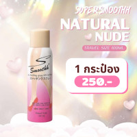 ราคา SUPERSMOOTHH TRAVEL สเปรย์ถุงน่อง ขนาดพกพา 100ml (24713828788)