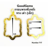 ราคา กรอบพระทองไมครอน พับหลัง ทรง เต่า เล็ก ชุปทองไมครอน 100 717 (7388172390)