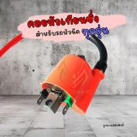 ราคา คอยหัวฉีด คอยไฟ CDI ECU คอยไฟแต่งซิ่ง HondaSuzukiYamaha คอยไฟแรง คอยหัวเทียนแต่ง คอยไฟซิ่ง คอยไฟแต่งซิ่ง คอยไฟแรง สำหรับรถหัวฉีดทุกรุ่น ทุกยี่ห้อ คอยล์ไฟแต่ง (22841103515)