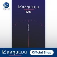 ราคา หนังสือ ลงทุนแมน 12 0 สภาพใหม่ แต่อาจมีรอยตำหนิเล็กน้อยที่มุมปก (1074496300)