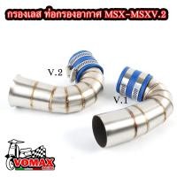 ราคา ท่อกรองเลส MSX MSX SF V 2 ทรงสวย ใส่ง่ายกว่าเดิม สแตนเลสแท้304 คอกรองไอดี กรองอากาศ ท่อกรองเลส เลือกรุ่นก่อนสั่ง (21571214057)