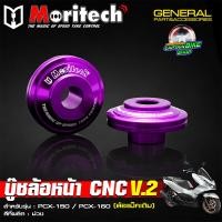 ราคา บู๊ชล้อหน้า บูทล้อหน้าแต่ง Moritech งานอลูมิเนียม CNC PCX 125 PCX 150 PCX 160 สำหรับล้อแม็คเดิม (24740853860)